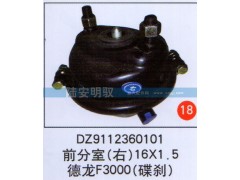 DZ9112360101,,山东陆安明驭汽车零部件有限公司.
