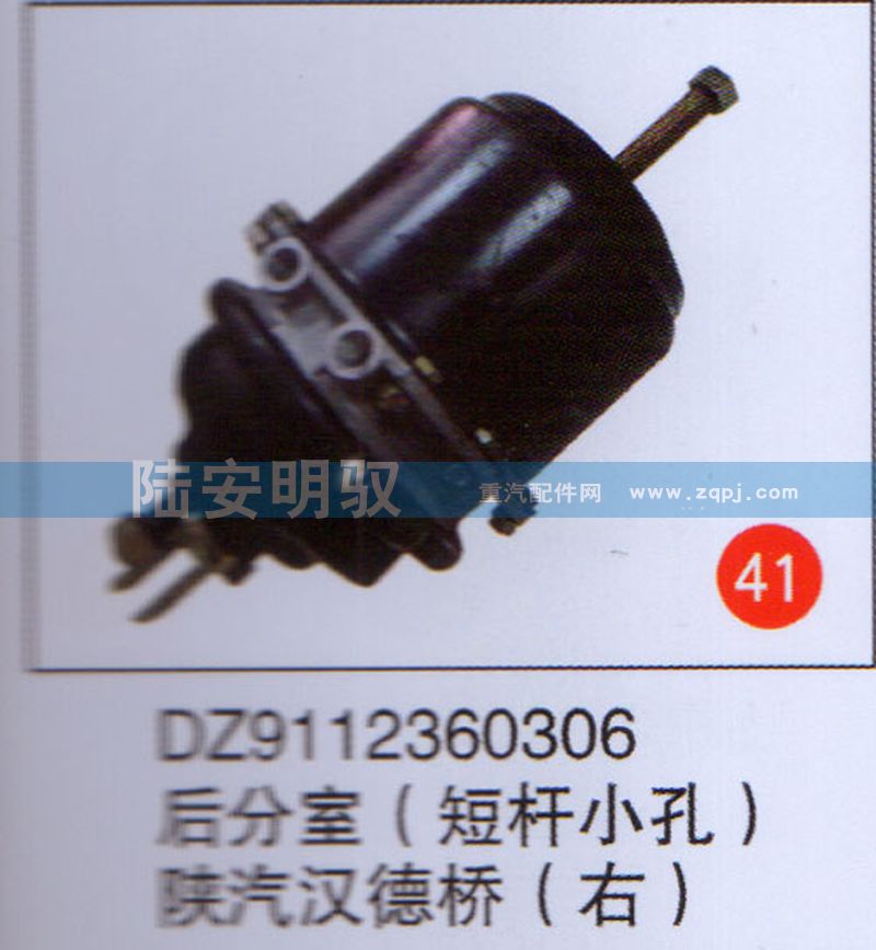 DZ9112360306,,山东陆安明驭汽车零部件有限公司.