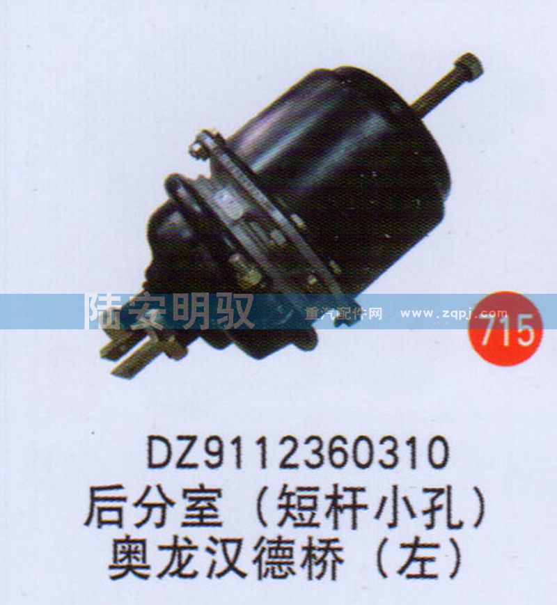 DZ9112360310,,山东陆安明驭汽车零部件有限公司.