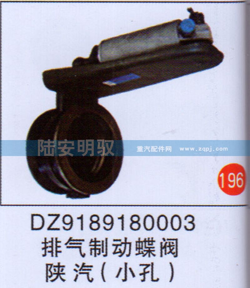 DZ9189180003,,山东陆安明驭汽车零部件有限公司.