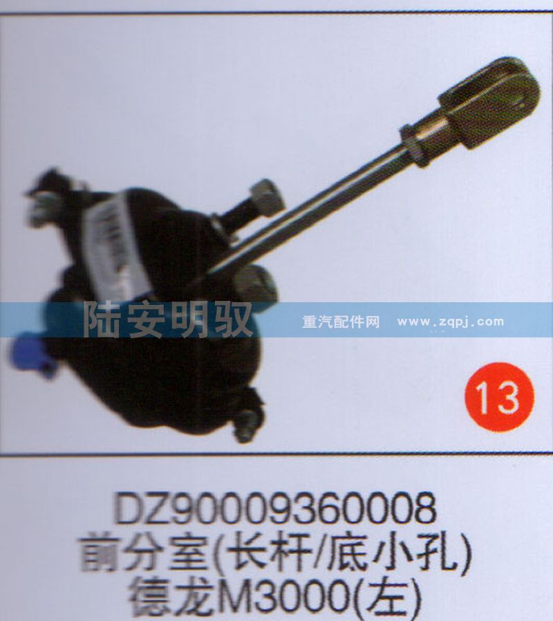 DZ90009360008,,山东陆安明驭汽车零部件有限公司.