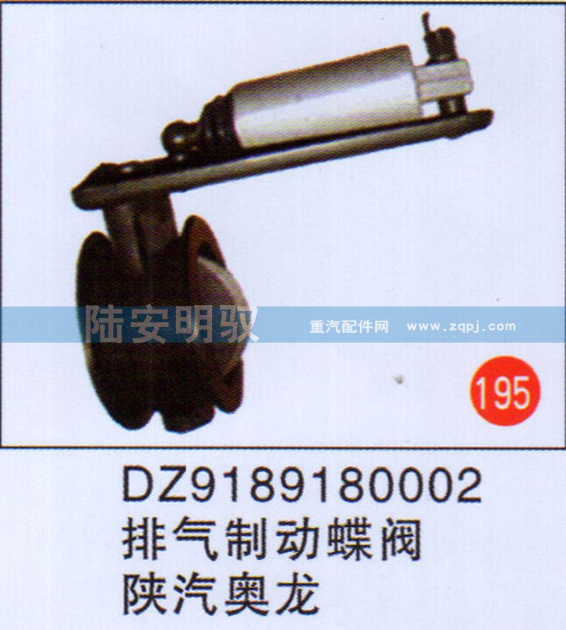 DZ91891802002,,山东陆安明驭汽车零部件有限公司.