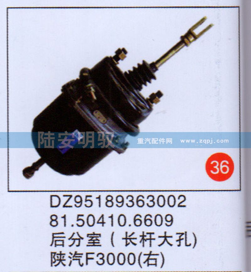 DZ95189363002，81.50410.6609,,山东陆安明驭汽车零部件有限公司.