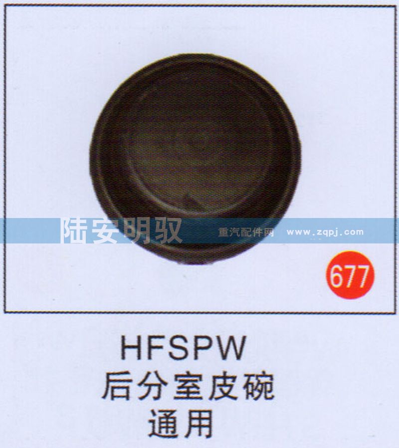 HFSPW,,山东陆安明驭汽车零部件有限公司.