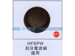 HFSPW,,山东陆安明驭汽车零部件有限公司.