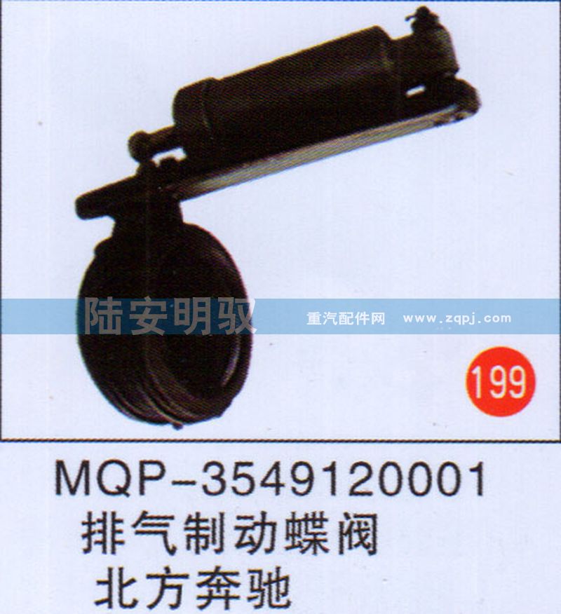 MQP-3549120001,,山东陆安明驭汽车零部件有限公司.