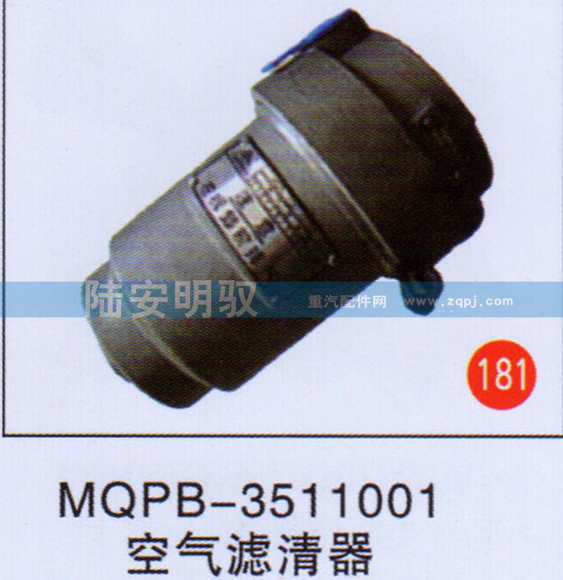 MQPB-3511001,,山东陆安明驭汽车零部件有限公司.