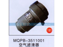 MQPB-3511001,,山东陆安明驭汽车零部件有限公司.