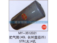 MY-3512021,,山东陆安明驭汽车零部件有限公司.