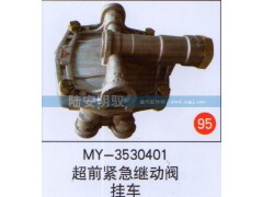 MY-3530401,,山东陆安明驭汽车零部件有限公司.