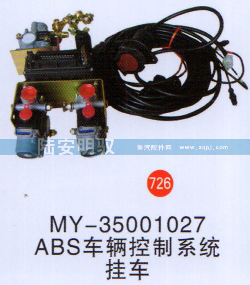 MY-35001027ABS,,山东陆安明驭汽车零部件有限公司.