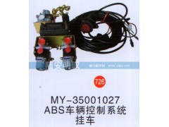 MY-35001027ABS,,山东陆安明驭汽车零部件有限公司.