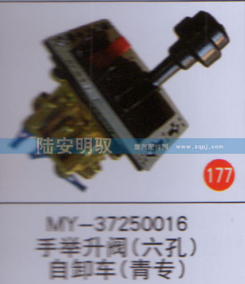 MY-37250016,,山东陆安明驭汽车零部件有限公司.