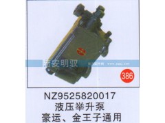 NZ9525820017,,山东陆安明驭汽车零部件有限公司.