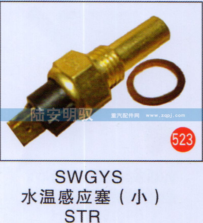 SWGYS,,山东陆安明驭汽车零部件有限公司.