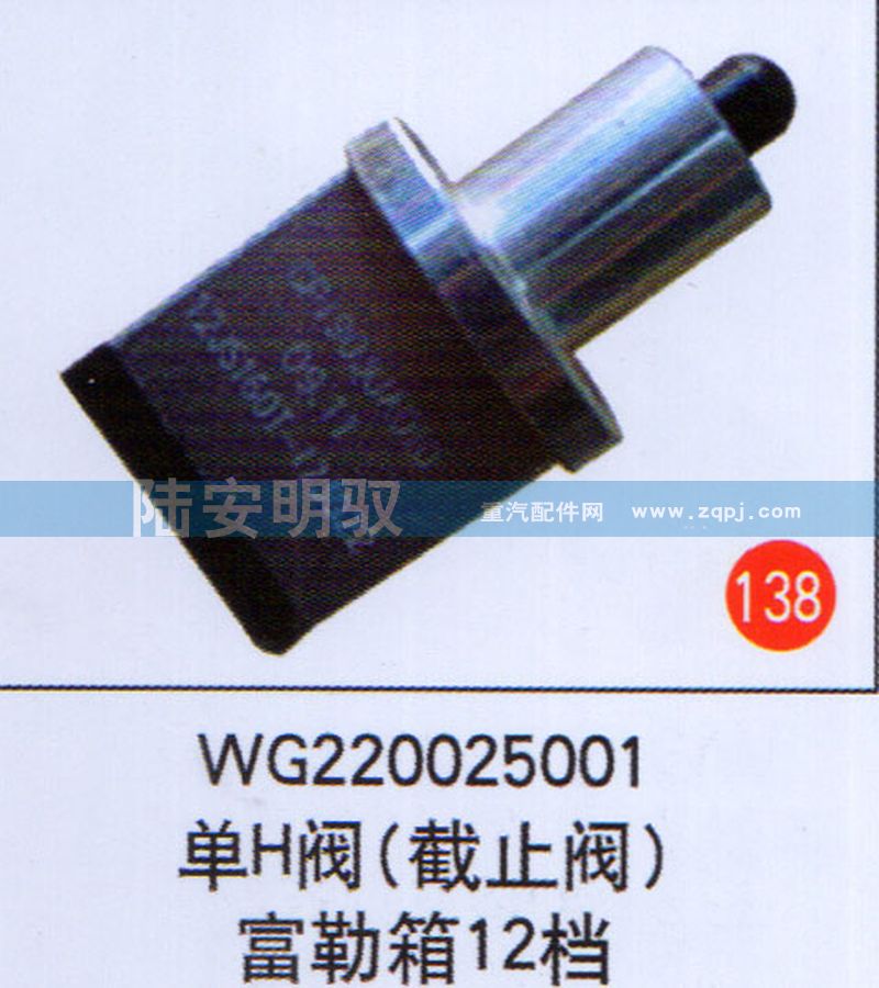 WG220005001,,山东陆安明驭汽车零部件有限公司.