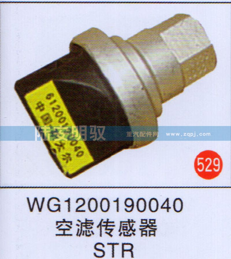 WG1200190040,,山东陆安明驭汽车零部件有限公司.