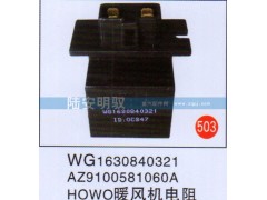 WG1630840321,,山东陆安明驭汽车零部件有限公司.