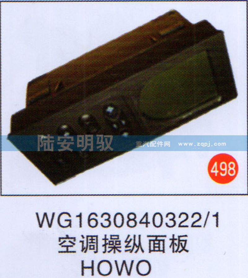 WG1630840322-1,,山东陆安明驭汽车零部件有限公司.