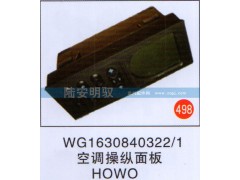 WG1630840322-1,,山东陆安明驭汽车零部件有限公司.