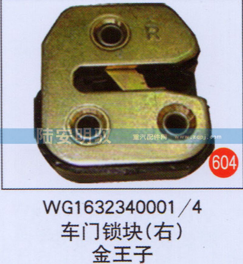 车门锁块（右）金王子-WG1632340001-4-_恒科汽配网