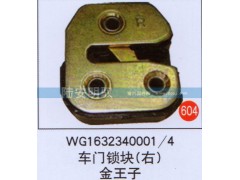 WG1632340001-4,,山东陆安明驭汽车零部件有限公司.