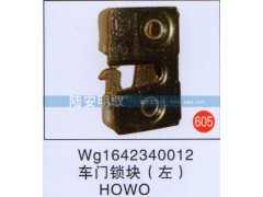 WG1632340012,,山东陆安明驭汽车零部件有限公司.