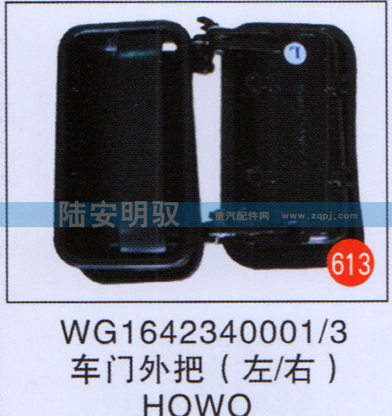 WG1642340001-3,,山东陆安明驭汽车零部件有限公司.