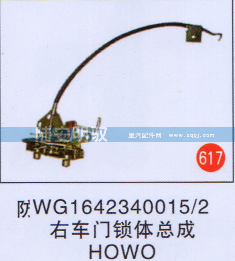 WG1642340015-2,,山东陆安明驭汽车零部件有限公司.