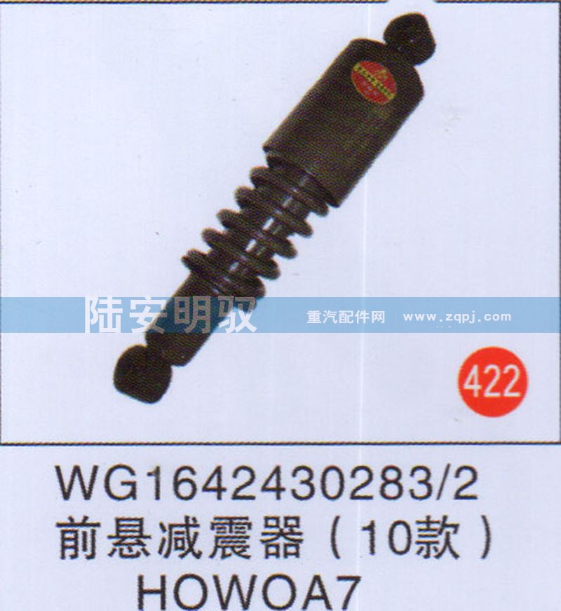 WG1642430283-2,,山东陆安明驭汽车零部件有限公司.