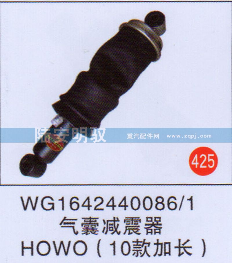 WG1642440086-1,,山东陆安明驭汽车零部件有限公司.