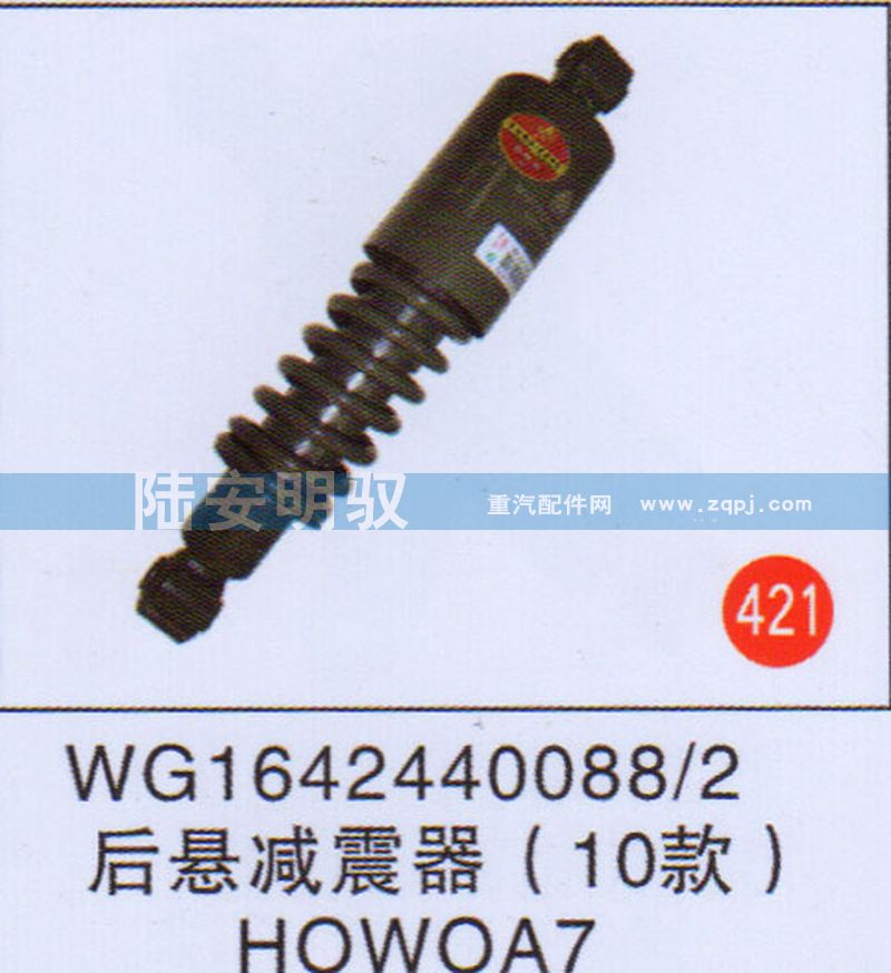 WG1642440088-2,,山东陆安明驭汽车零部件有限公司.