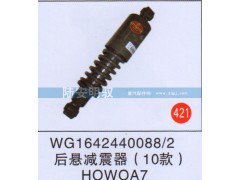 WG1642440088-2,,山东陆安明驭汽车零部件有限公司.