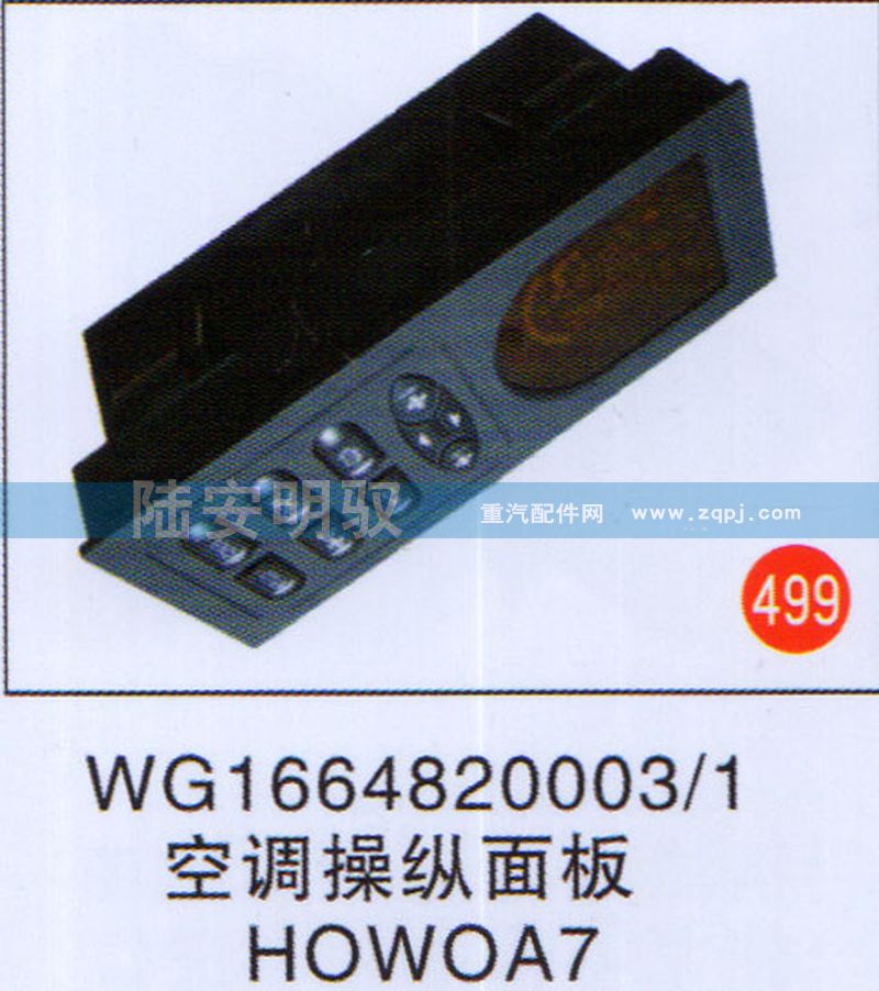 WG1664820003-1,,山东陆安明驭汽车零部件有限公司.