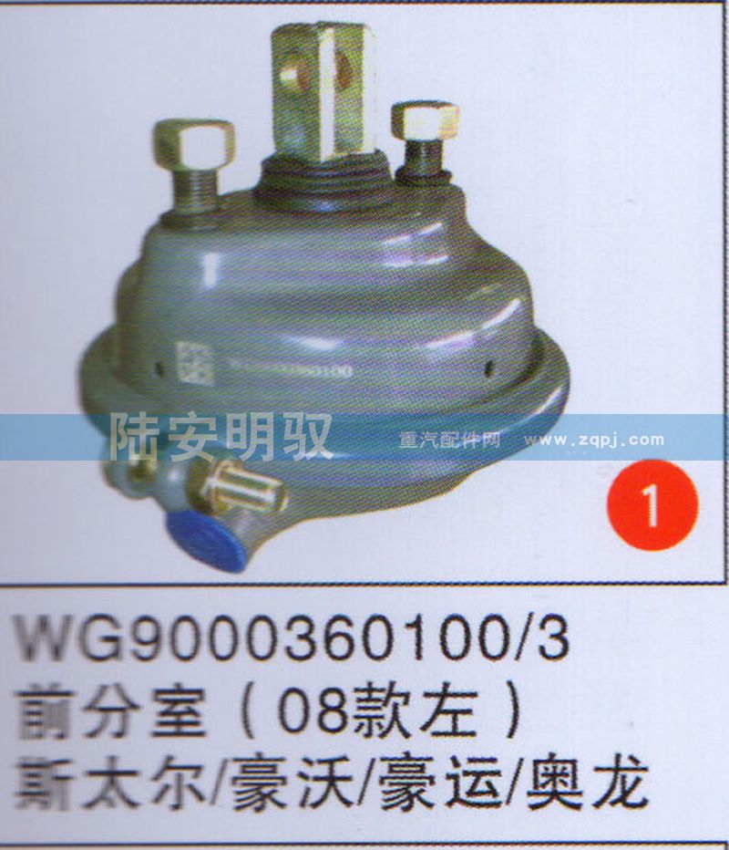 WG9000360100/3,,山东陆安明驭汽车零部件有限公司.