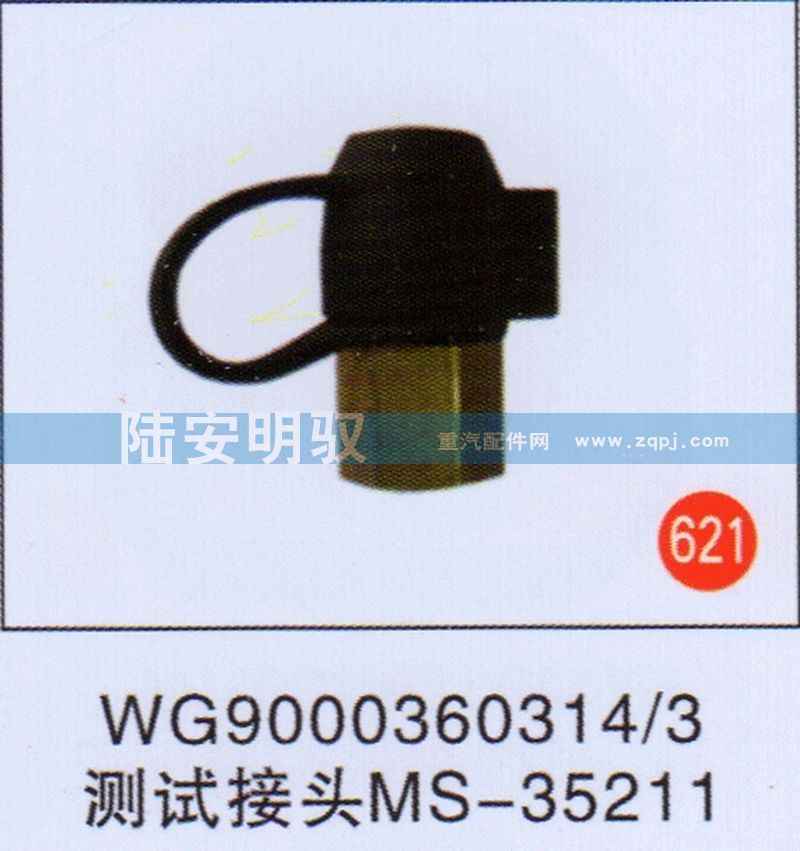 WG9000360314-3,,山东陆安明驭汽车零部件有限公司.