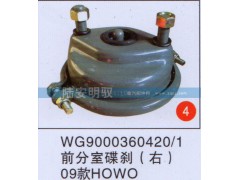 WG9000360420、1,,山东陆安明驭汽车零部件有限公司.