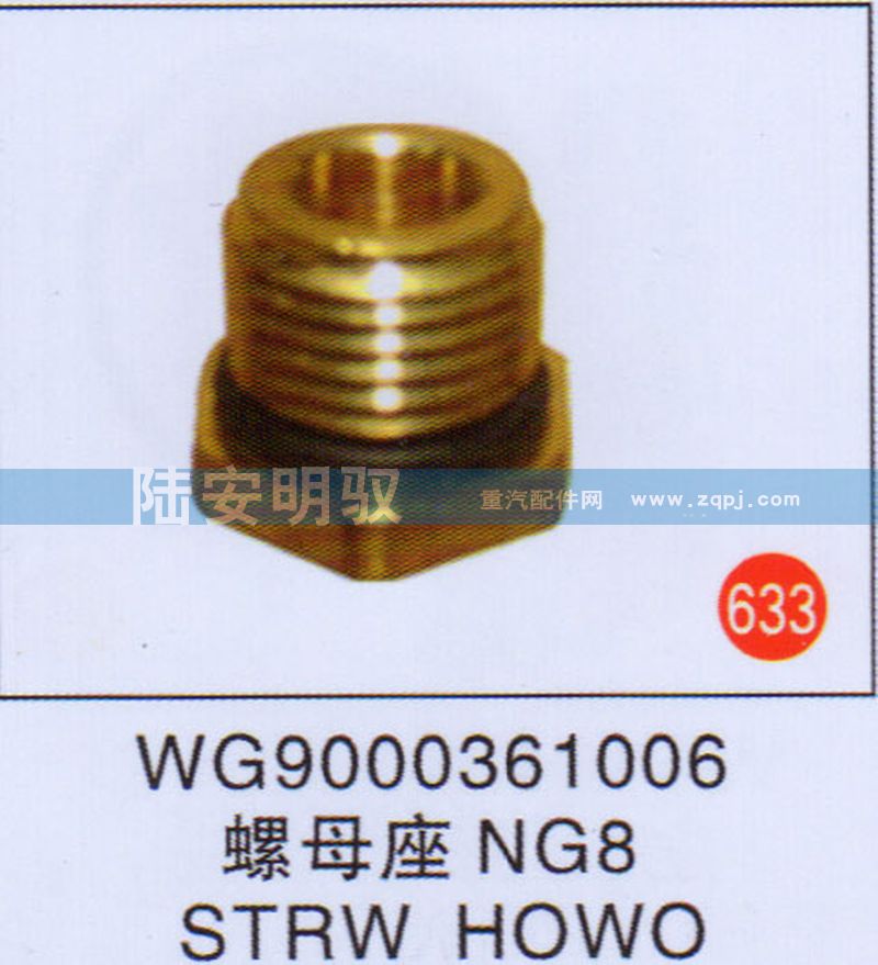 WG9000361006,,山东陆安明驭汽车零部件有限公司.