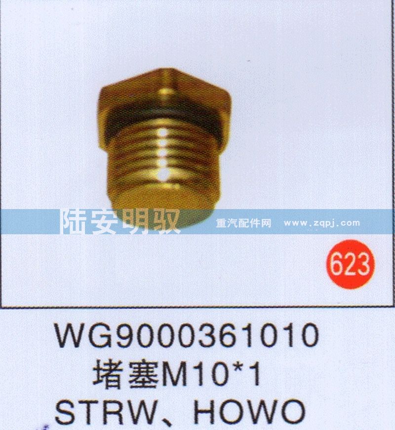 WG9000361010,,山东陆安明驭汽车零部件有限公司.