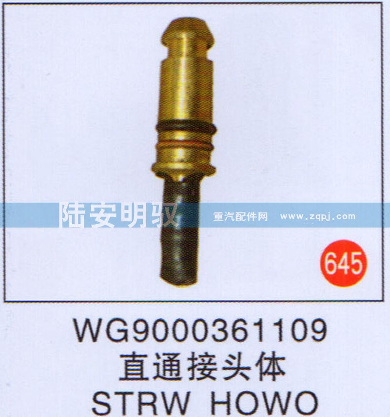 WG9000361109,,山东陆安明驭汽车零部件有限公司.