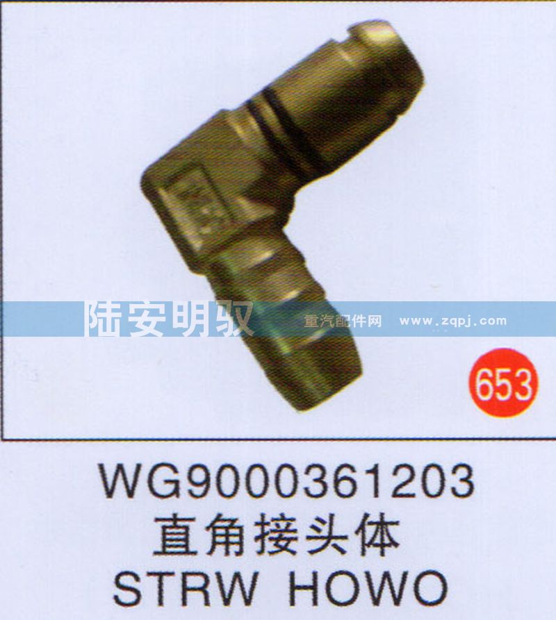 WG9000361203,,山东陆安明驭汽车零部件有限公司.