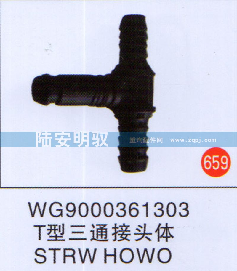 WG9000361303,,山东陆安明驭汽车零部件有限公司.