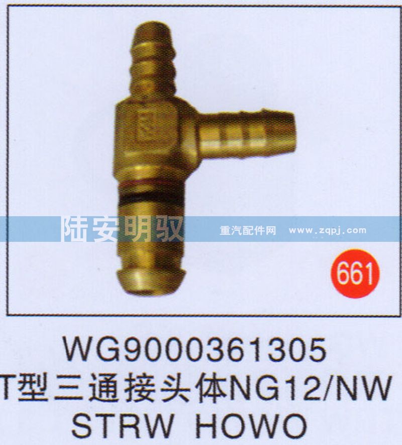 WG9000361305,,山东陆安明驭汽车零部件有限公司.