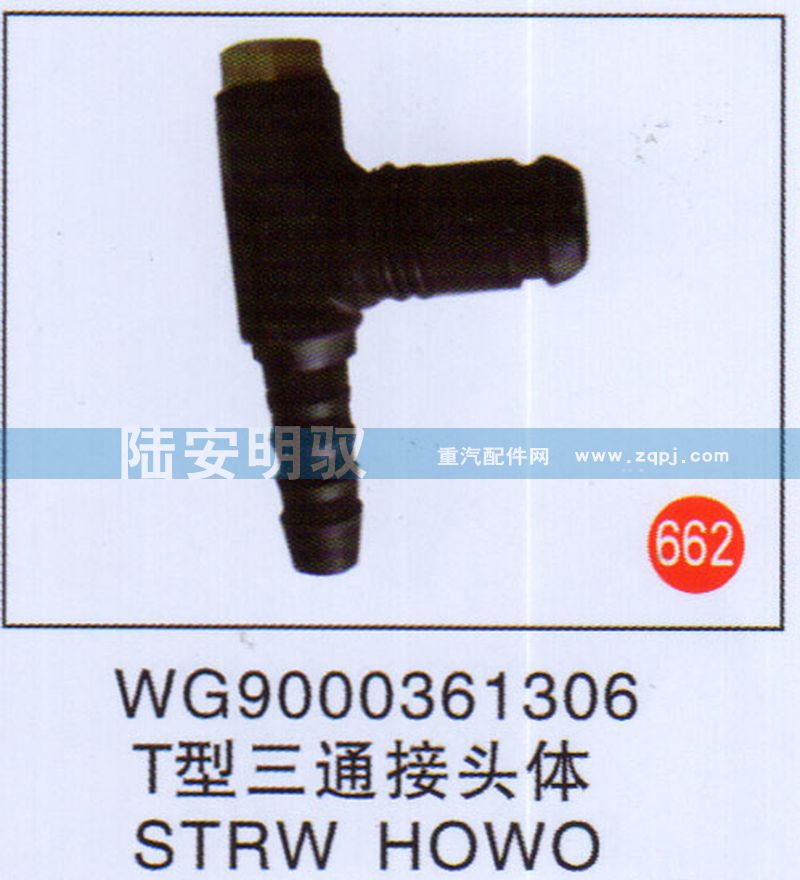 WG9000361306,,山东陆安明驭汽车零部件有限公司.