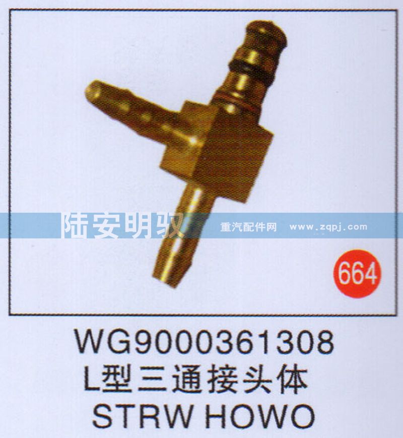 WG9000361308,,山东陆安明驭汽车零部件有限公司.