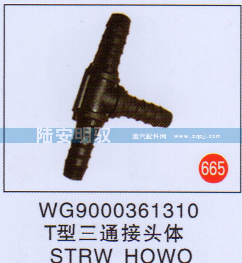 WG9000361310,,山东陆安明驭汽车零部件有限公司.