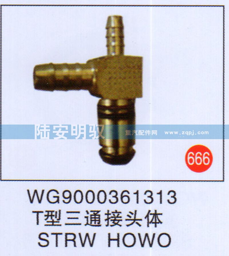 WG9000361313,,山东陆安明驭汽车零部件有限公司.