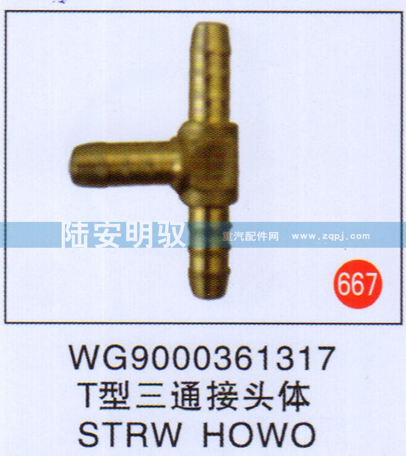 WG9000361317,,山东陆安明驭汽车零部件有限公司.