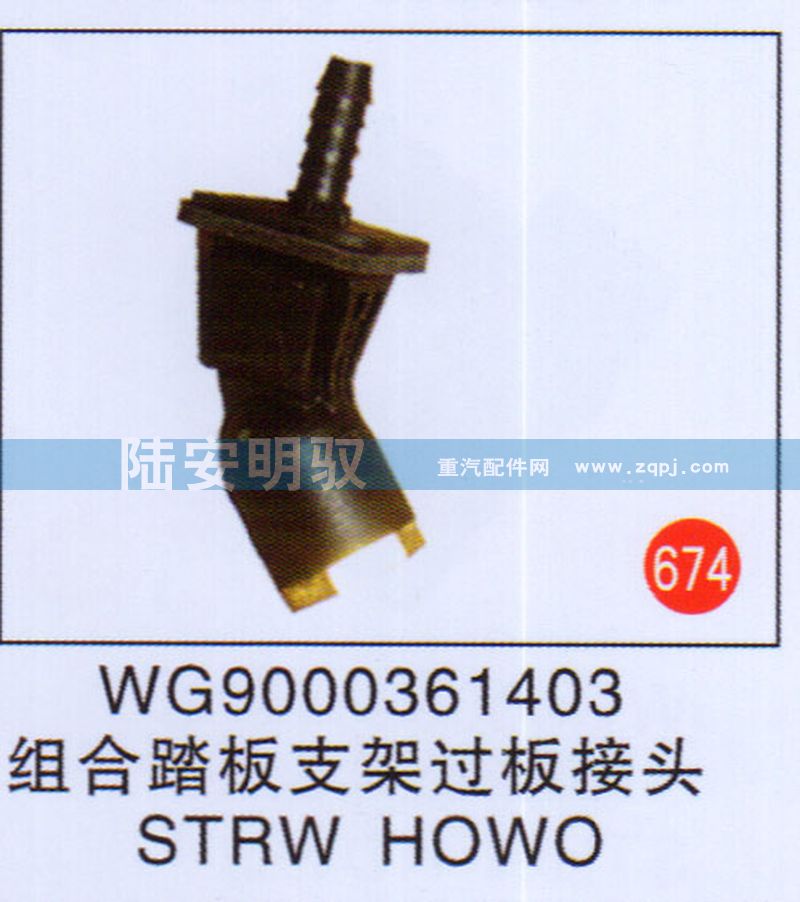 WG9000361403,,山东陆安明驭汽车零部件有限公司.