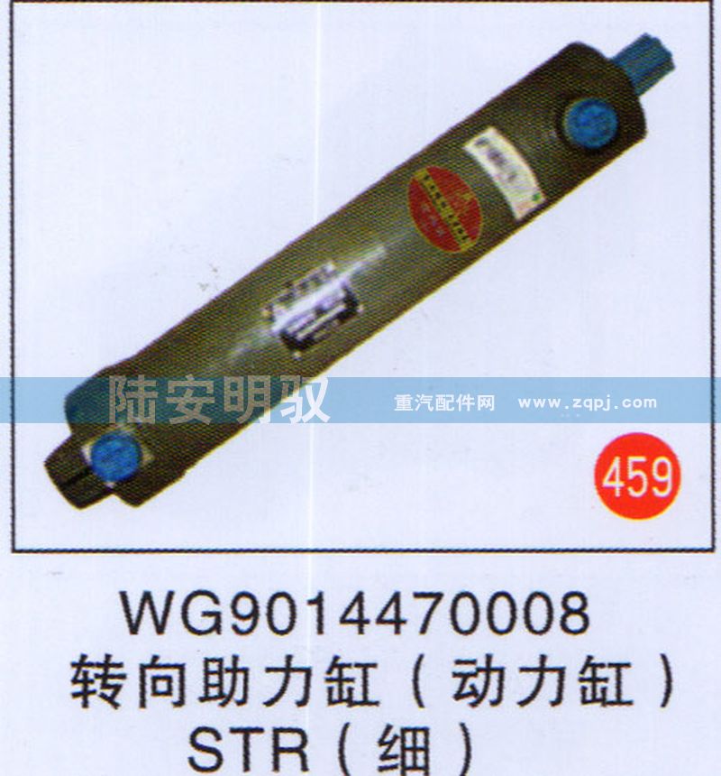 WG9014470008,,山东陆安明驭汽车零部件有限公司.